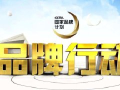 北京星傳廣告為中小企業打造央視廣告＂CCTV+＂強勢品牌建設